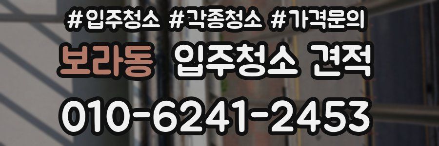 보라동 입주청소 견적