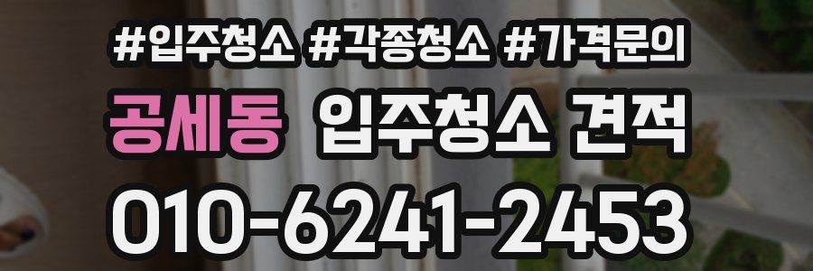 공세동 입주청소 견적