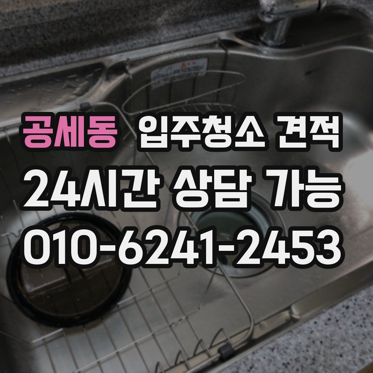공세동 입주청소 견적