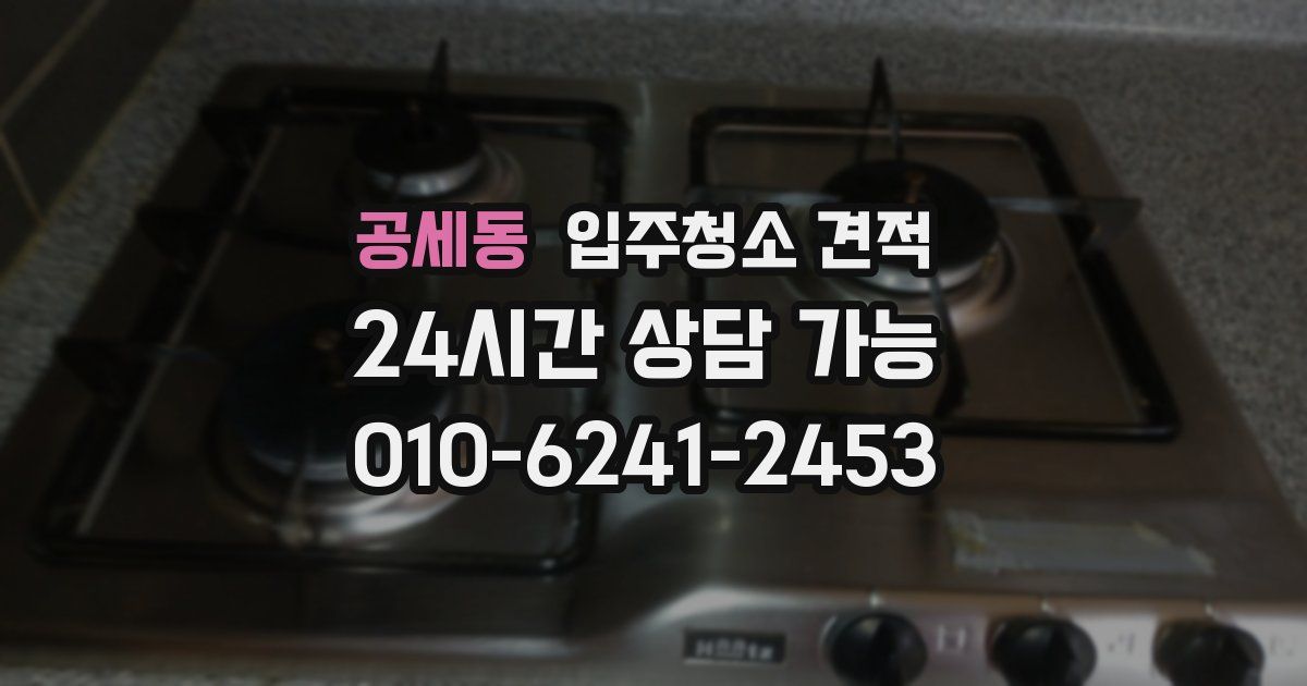 공세동 입주청소 견적