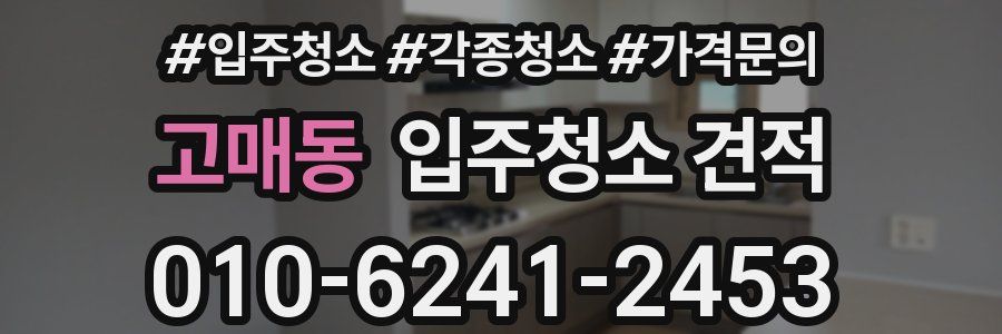 고매동 입주청소 견적