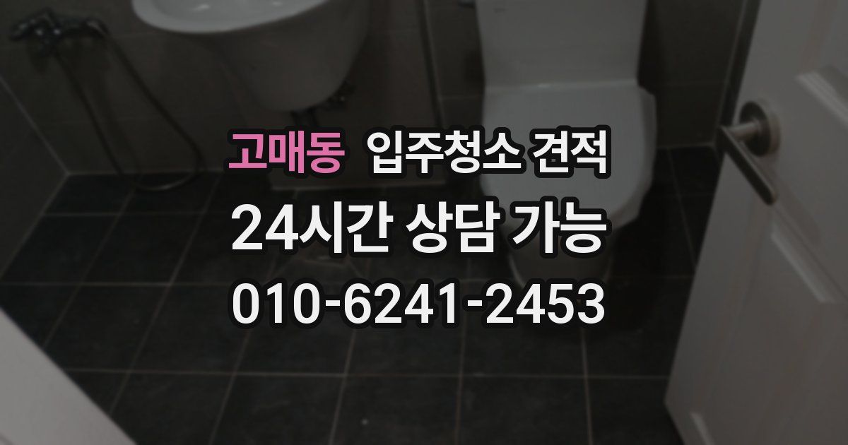 고매동 입주청소 견적