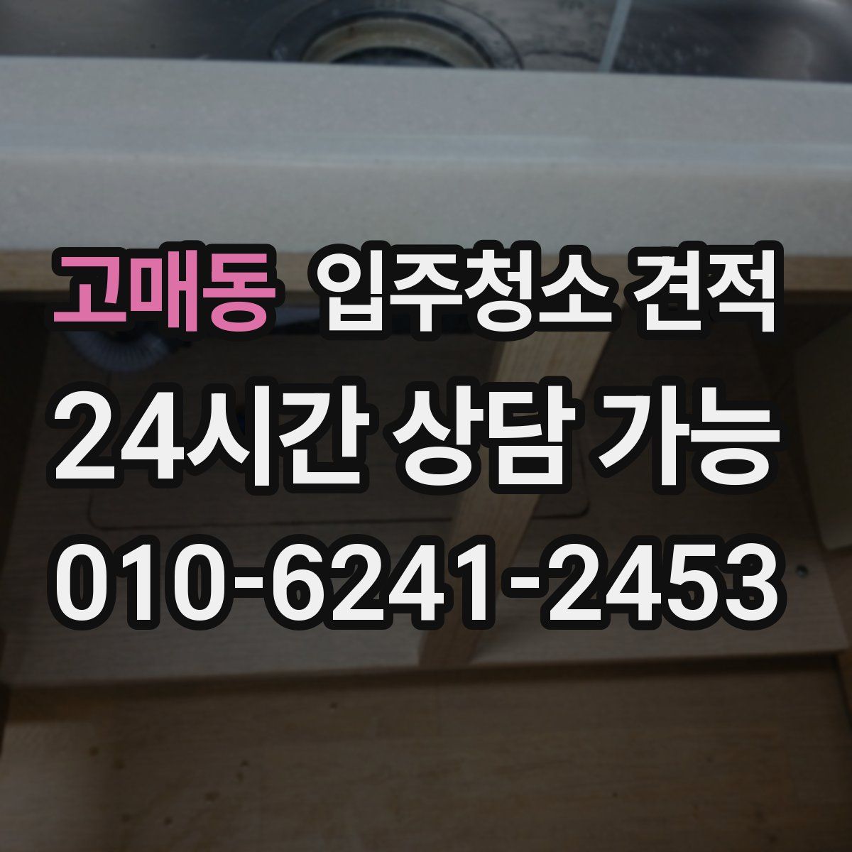 고매동 입주청소 견적