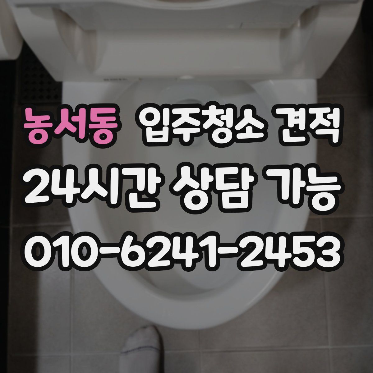 농서동 입주청소 견적