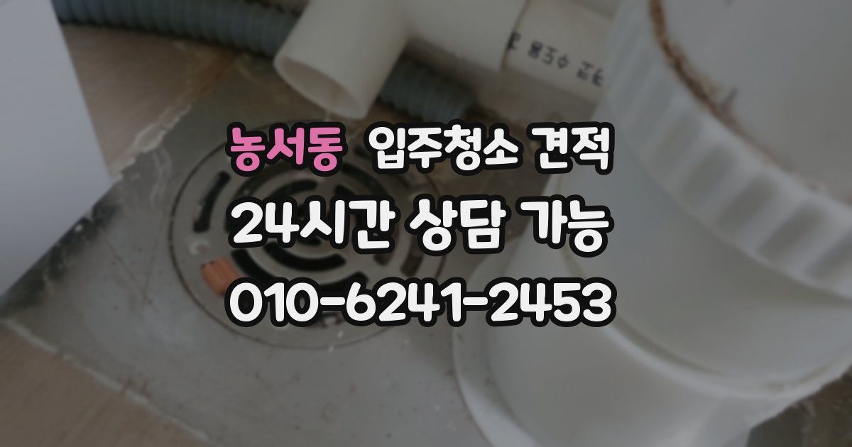 농서동 입주청소 견적