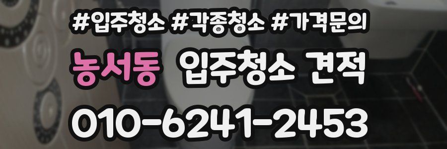 농서동 입주청소 견적