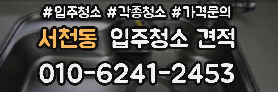 서천동 입주청소 견적
