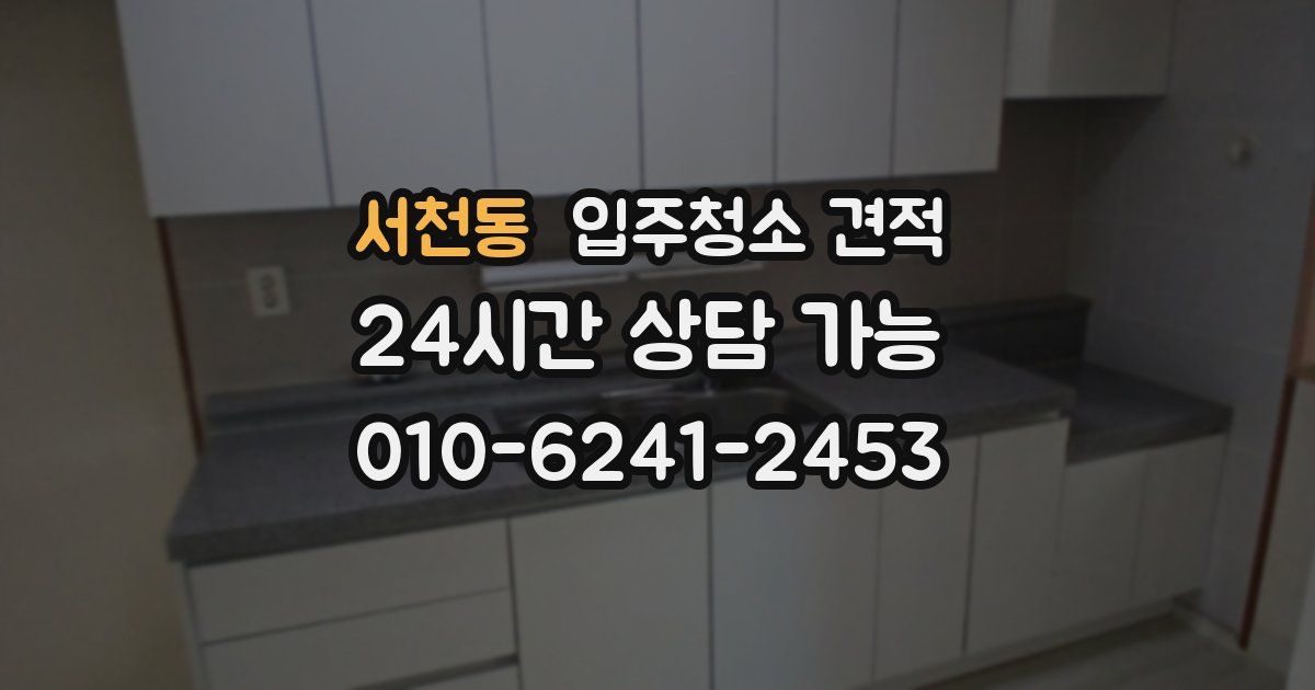서천동 입주청소 견적