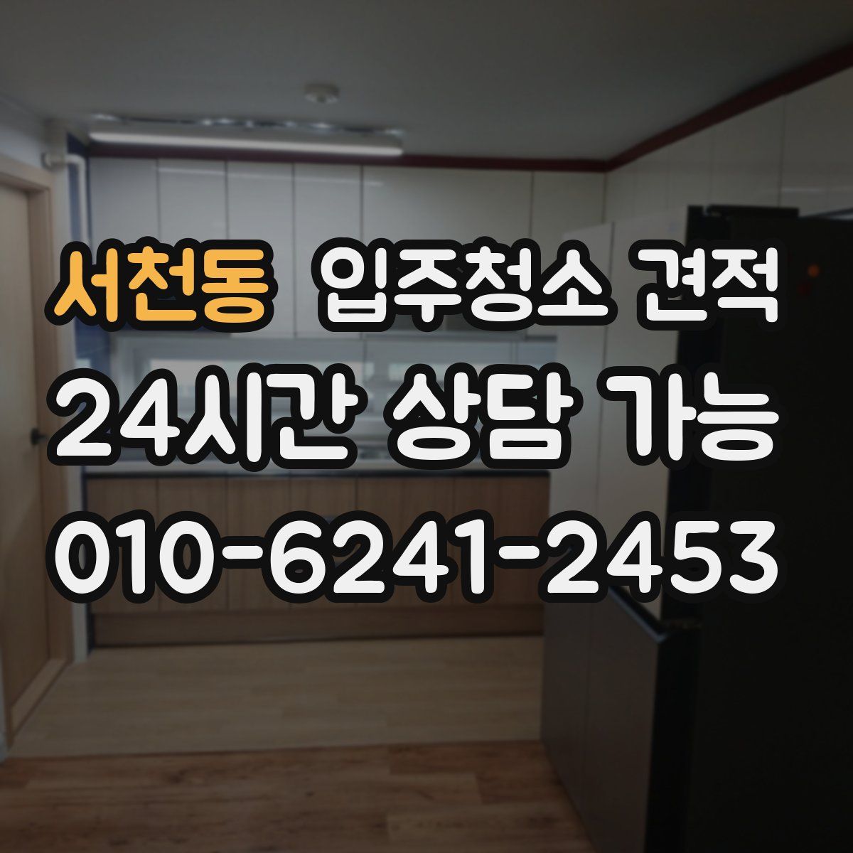 서천동 입주청소 견적
