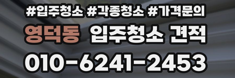 영덕동 입주청소 견적