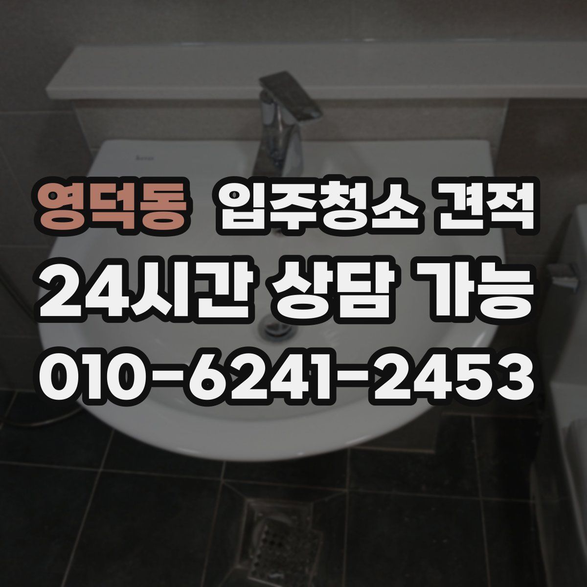 영덕동 입주청소 견적