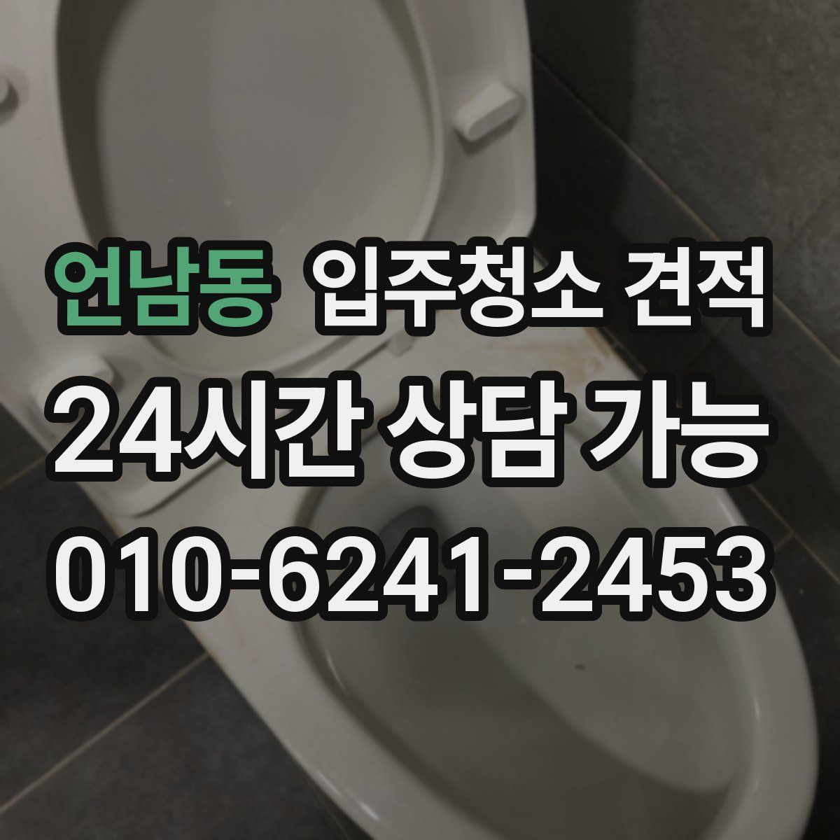 언남동 입주청소 견적