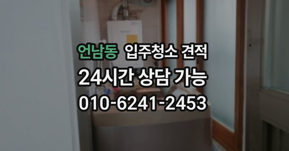 언남동 입주청소 견적