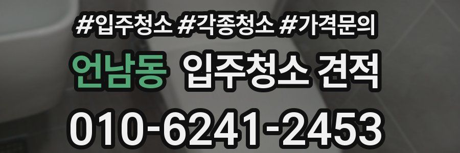 언남동 입주청소 견적