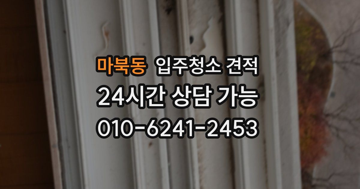 마북동 입주청소 견적