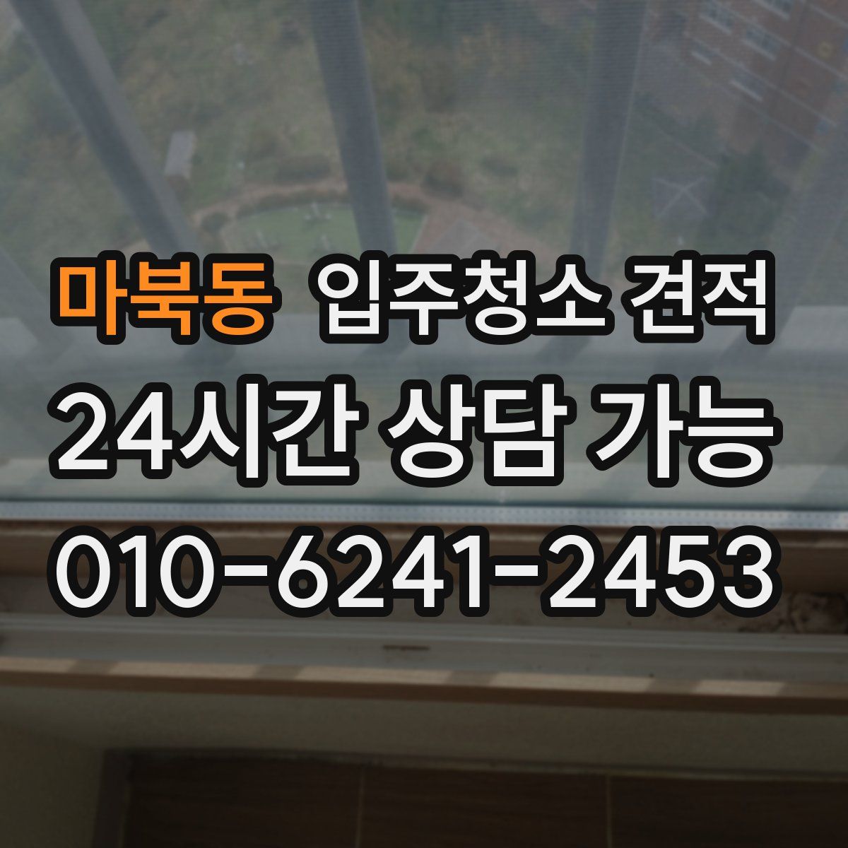 마북동 입주청소 견적