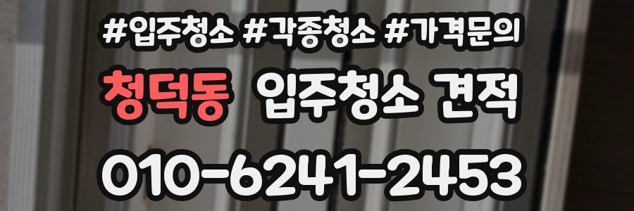 청덕동 입주청소 견적