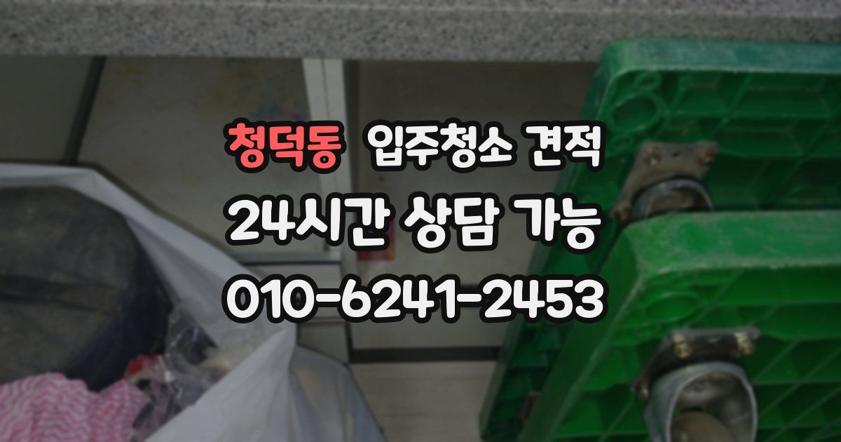 청덕동 입주청소 견적