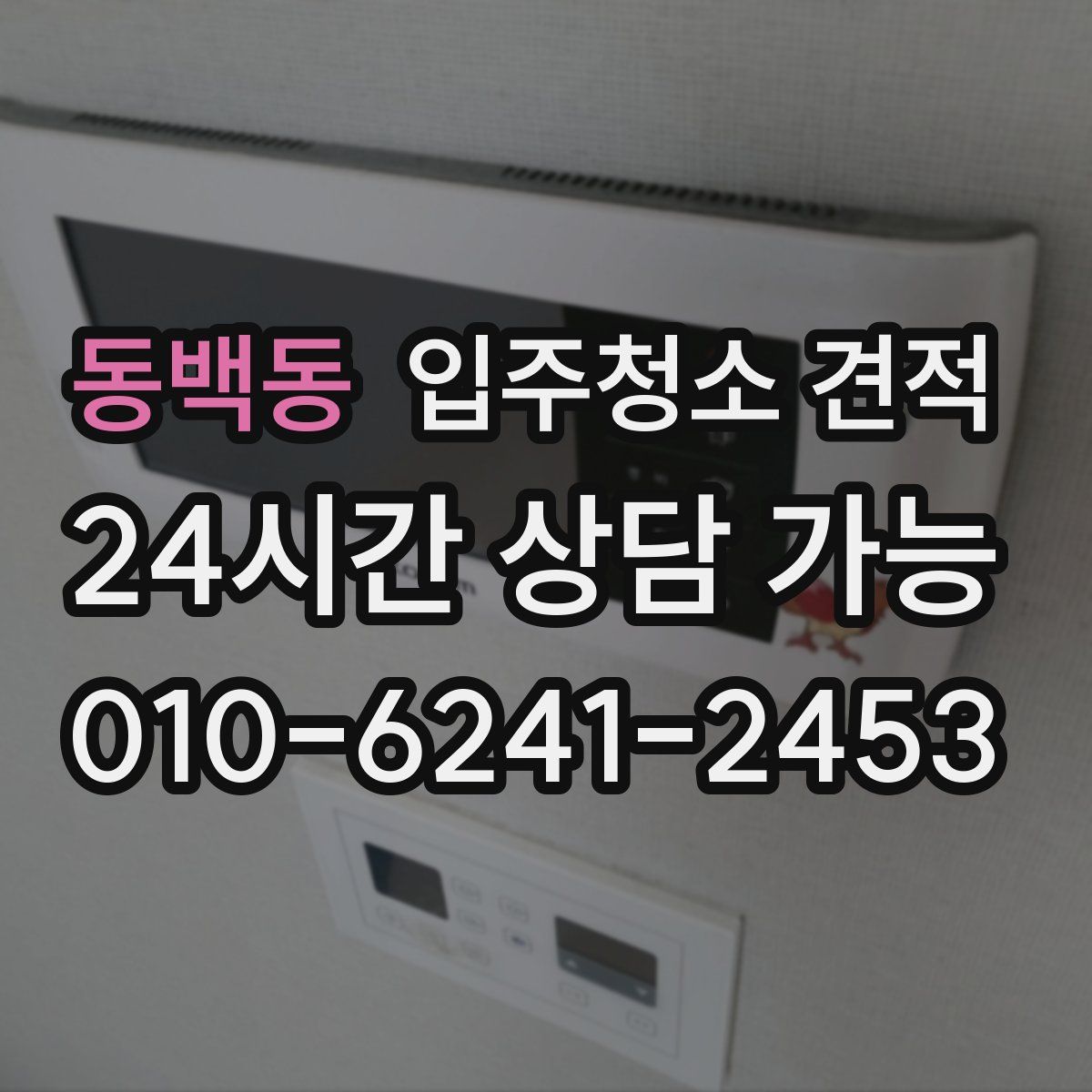 동백동 입주청소 견적
