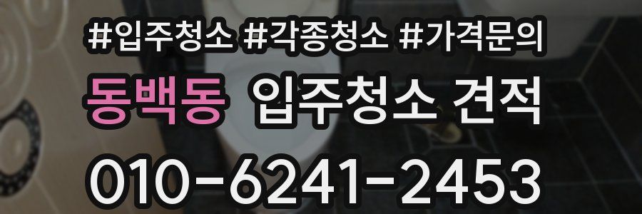 동백동 입주청소 견적