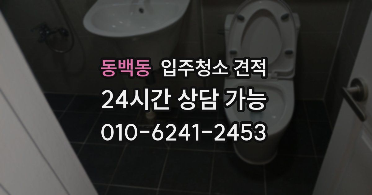 동백동 입주청소 견적