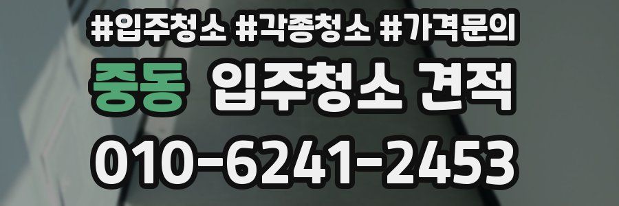 중동 입주청소 견적