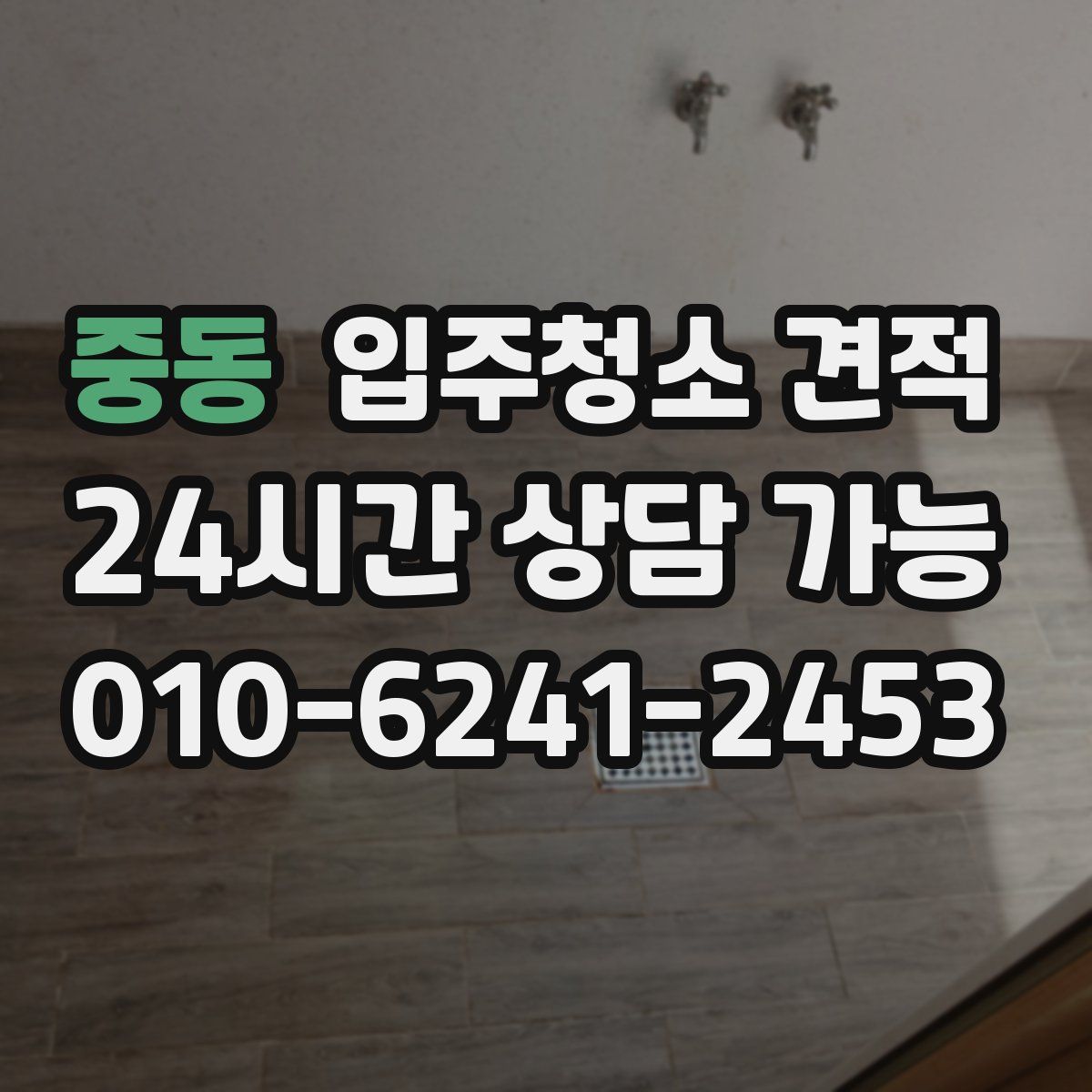 중동 입주청소 견적