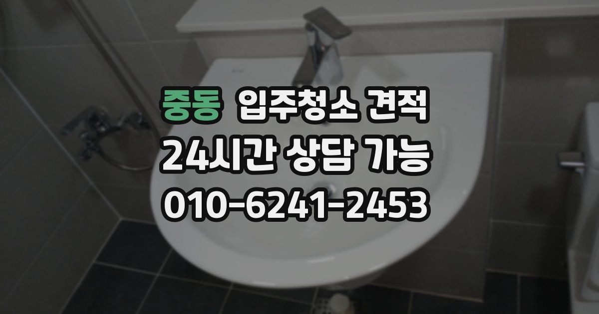 중동 입주청소 견적