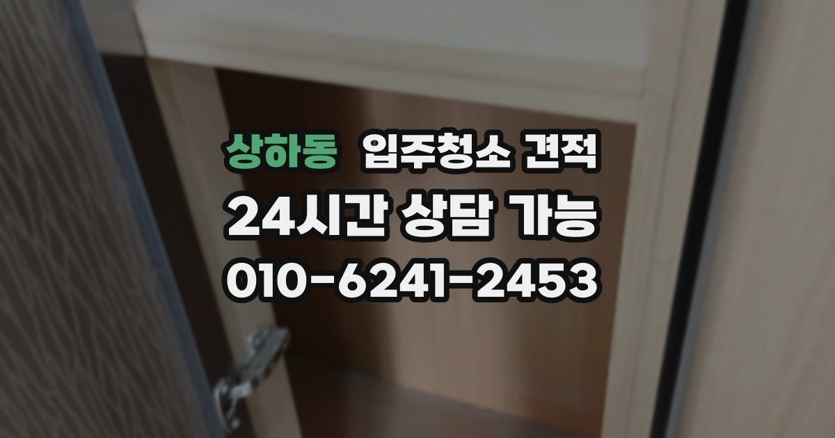상하동 입주청소 견적