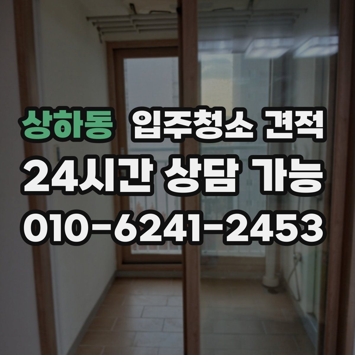상하동 입주청소 견적