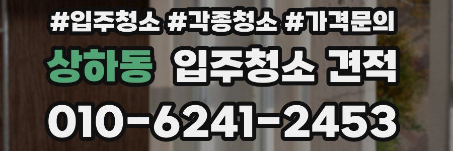 상하동 입주청소 견적