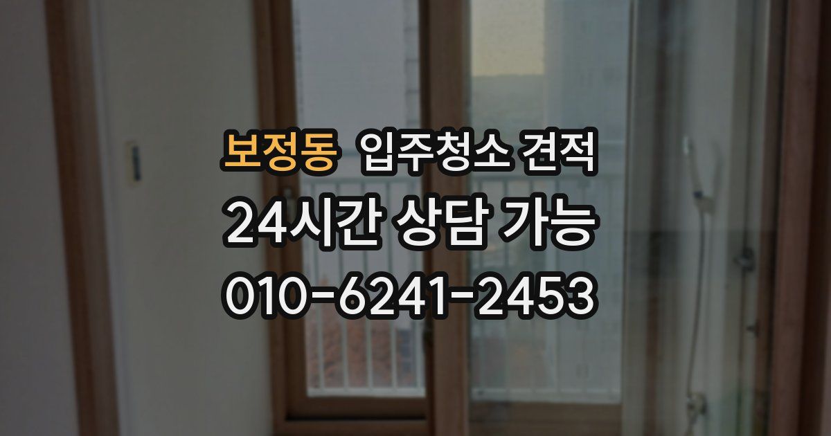 보정동 입주청소 견적