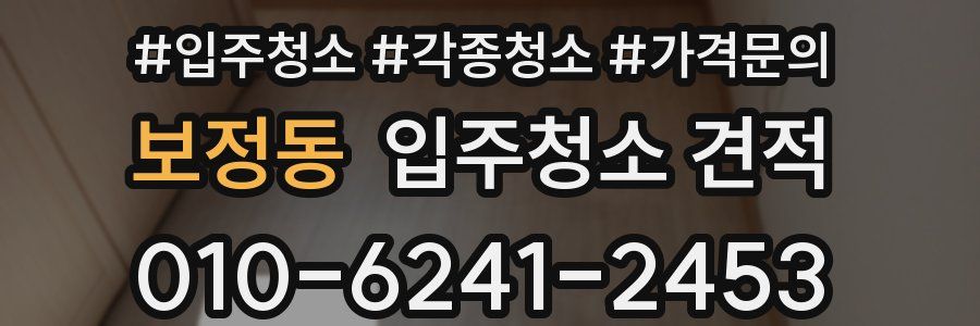 보정동 입주청소 견적
