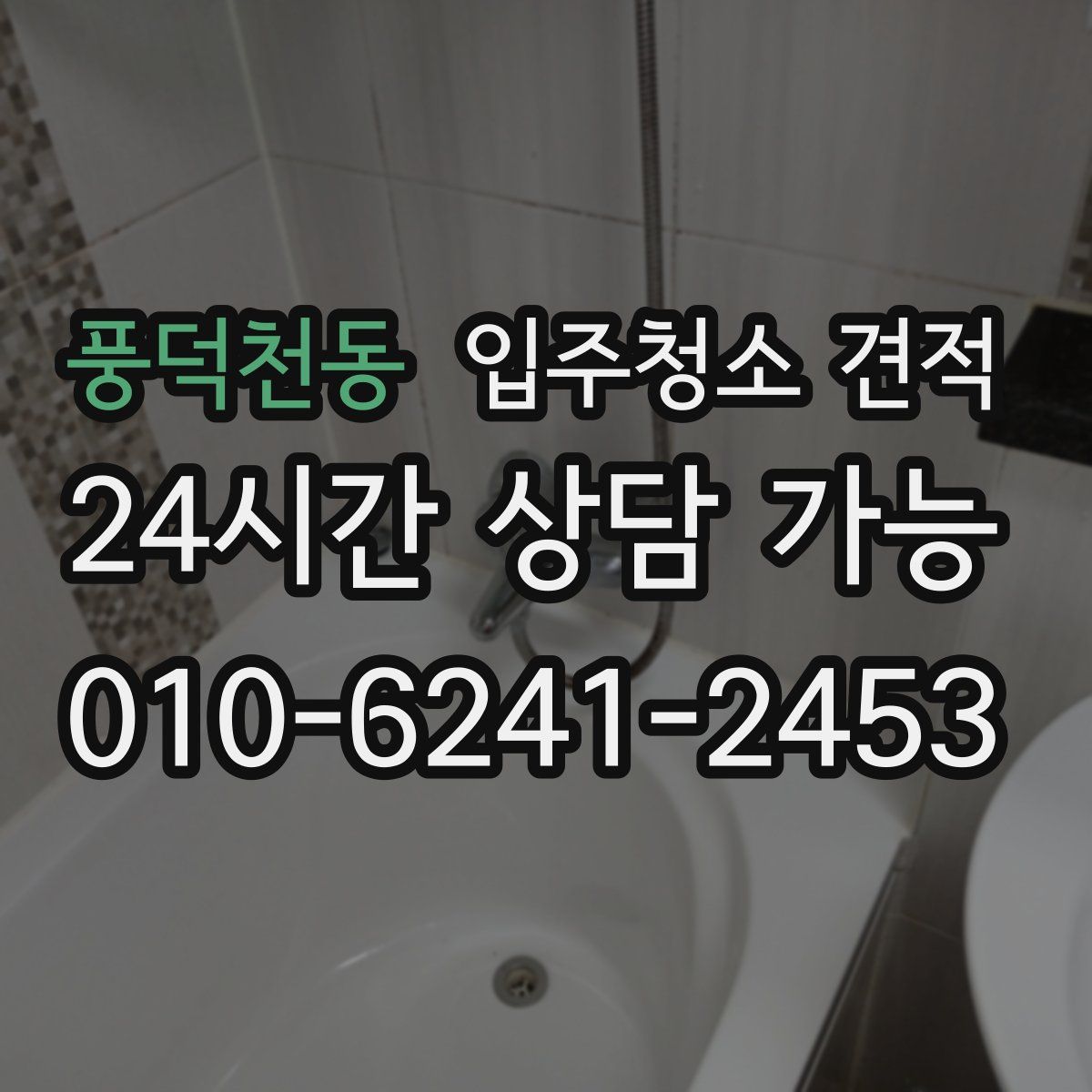 풍덕천동 입주청소 견적