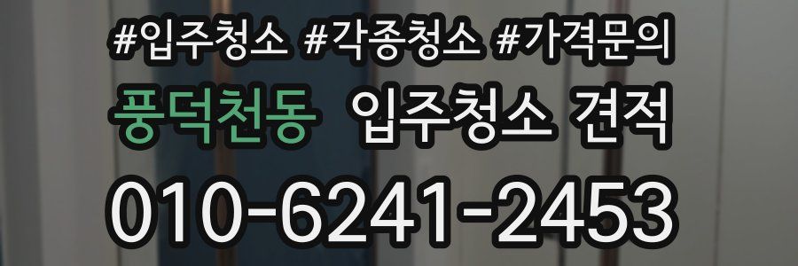풍덕천동 입주청소 견적