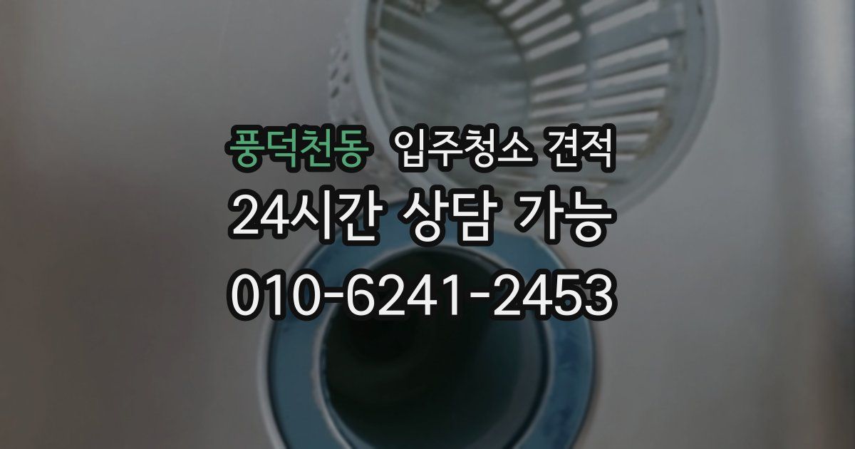 풍덕천동 입주청소 견적