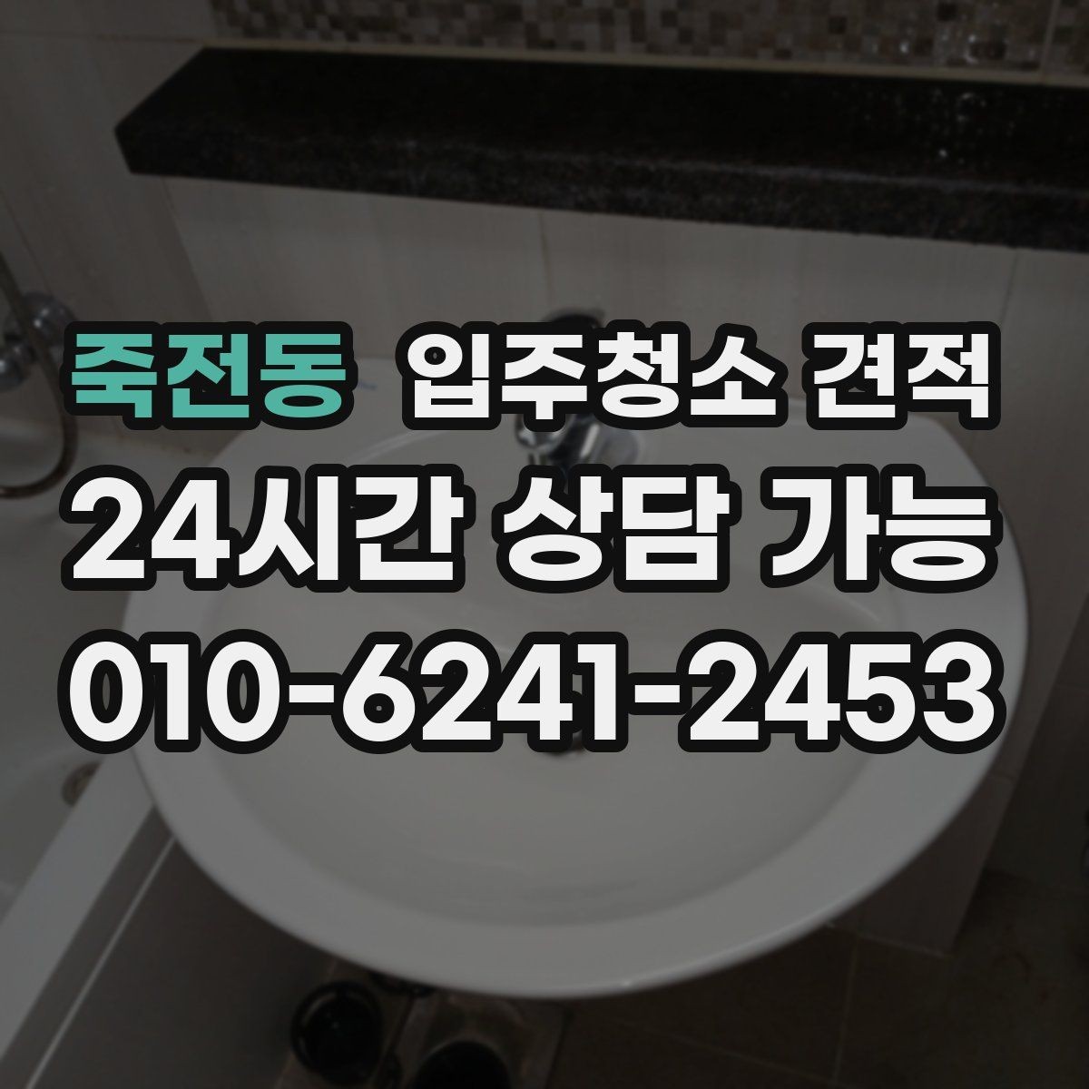 죽전동 입주청소 견적 비교에 유용한 항목별 정리