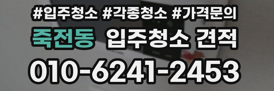 죽전동 입주청소 견적