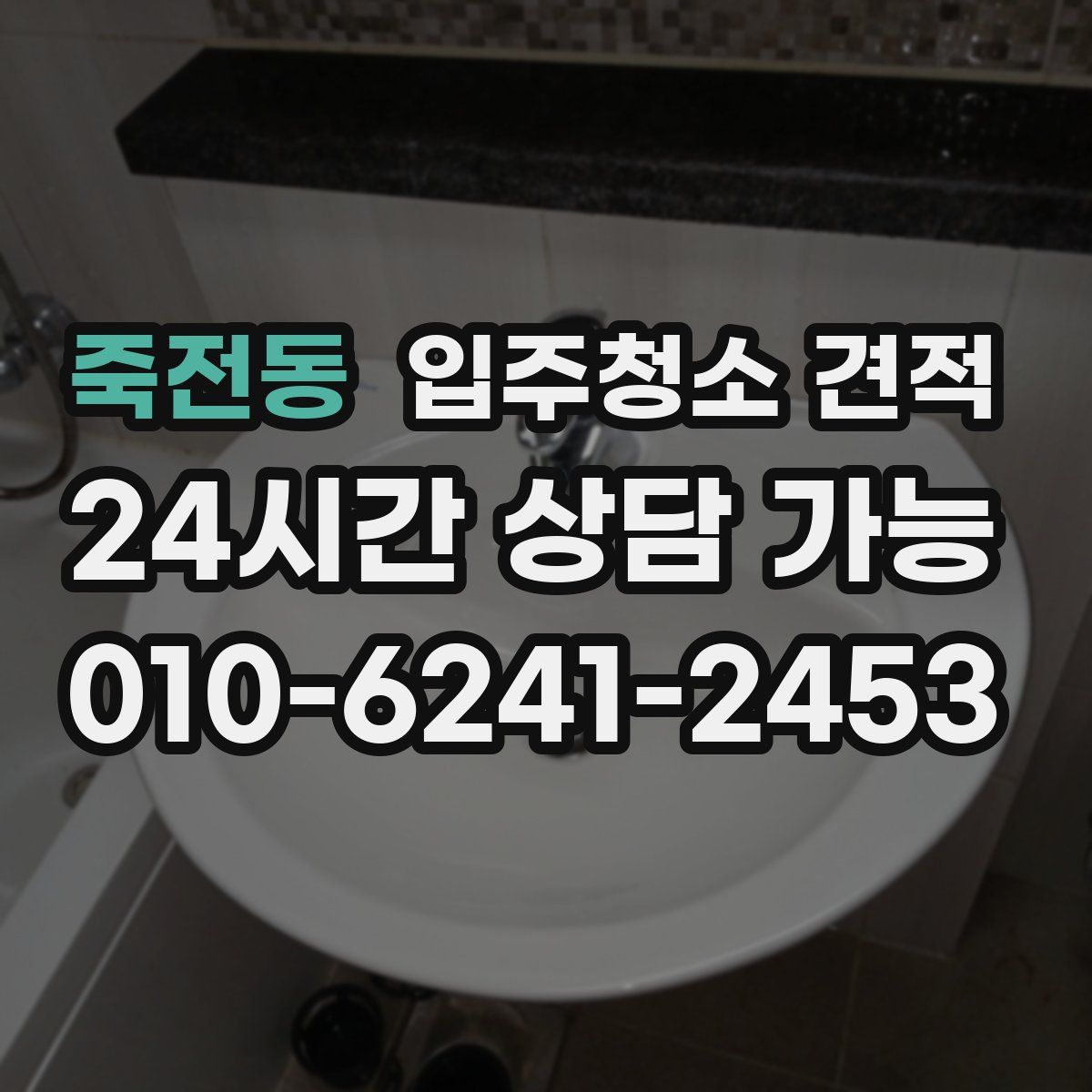 죽전동 입주청소 견적