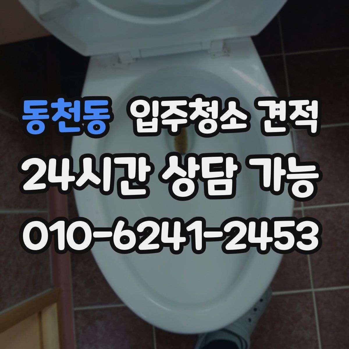 동천동 입주청소 견적