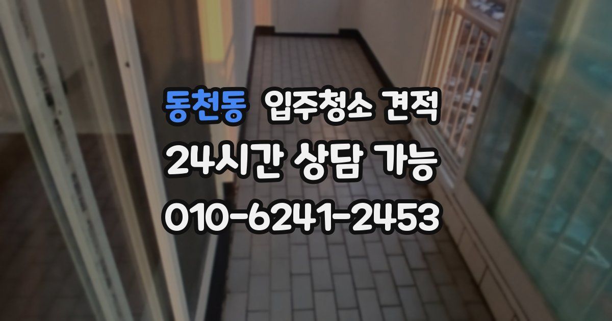 동천동 입주청소 견적