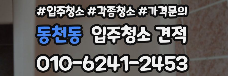 동천동 입주청소 견적