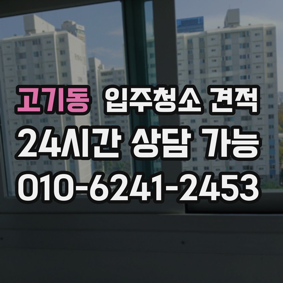 고기동 입주청소 견적