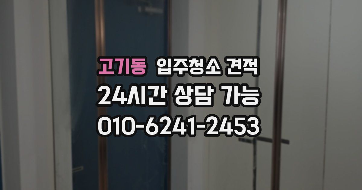 고기동 입주청소 견적