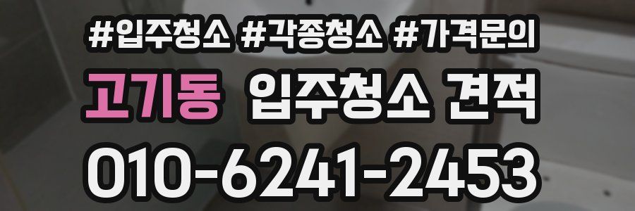고기동 입주청소 견적