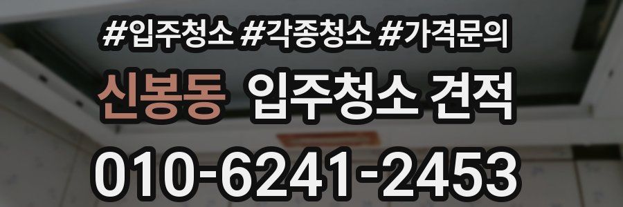 신봉동 입주청소 견적