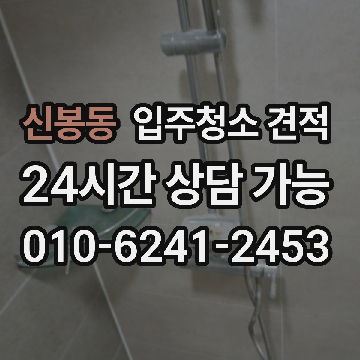 신봉동 입주청소 견적
