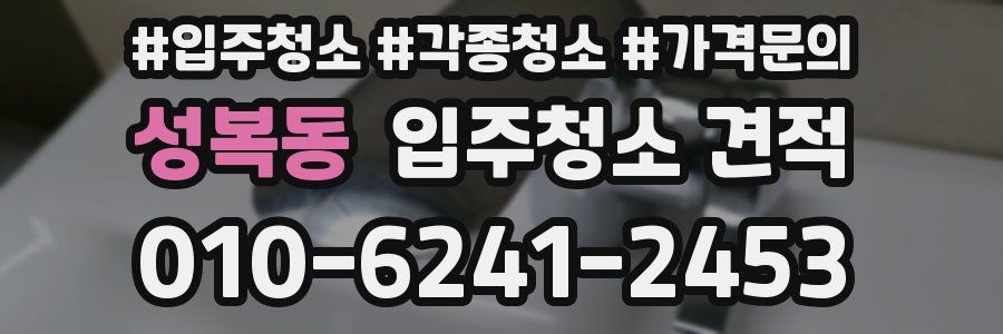 성복동 입주청소 견적
