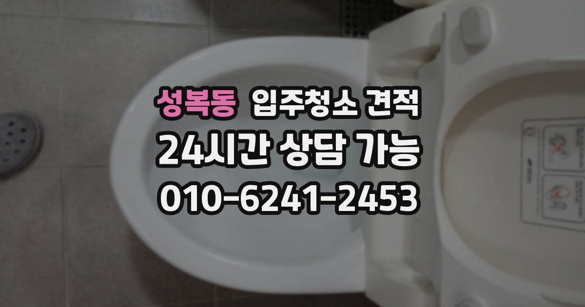 성복동 입주청소 견적