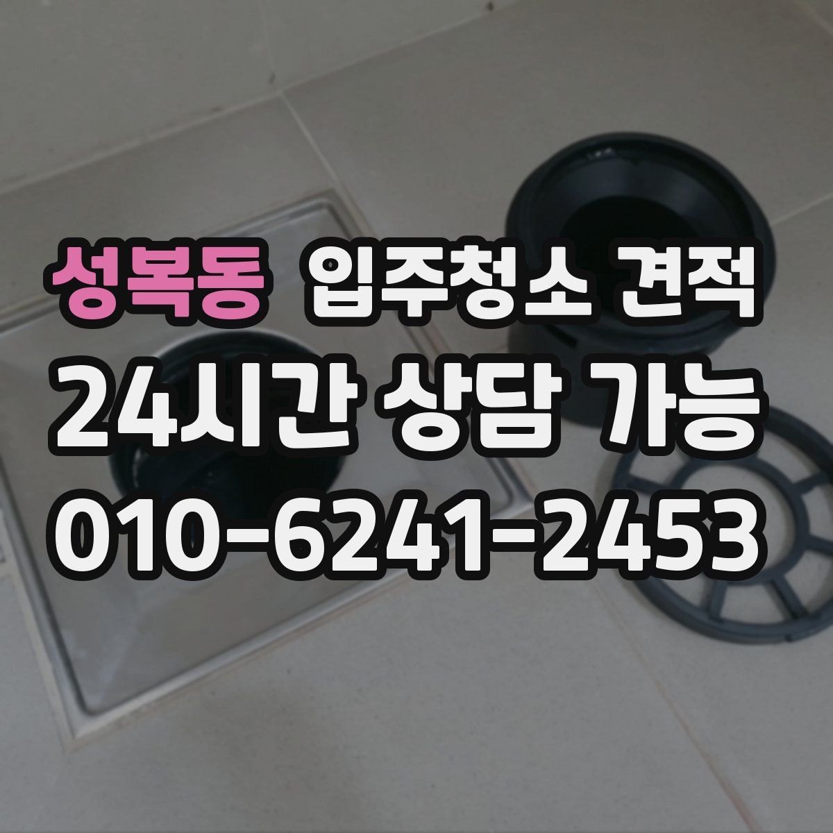 성복동 입주청소 견적